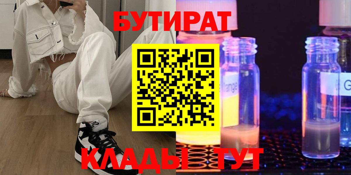 Камышин  БУТИРАТ  Вход с VPN  БУТИРАТ GHB 