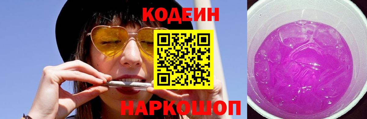 Кодеиновый сироп Lean Purple Drank  Кодеин напиток Lean (лин)  Камышин  где купить наркотик  Вход с VPN 